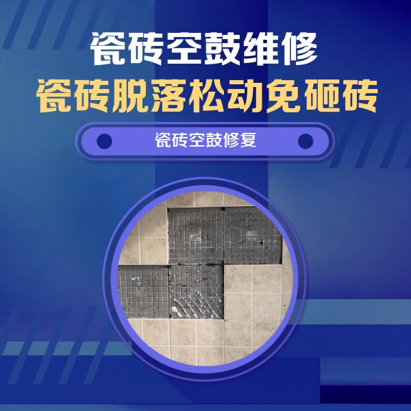 揭东瓷砖空鼓维修公司分享卫生间墙面瓷砖空鼓面积较大时，如何进行注浆修补？