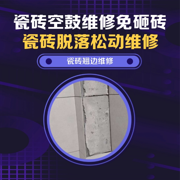 揭东瓷砖空鼓维修公司分享主卧的瓷砖空鼓维修方法