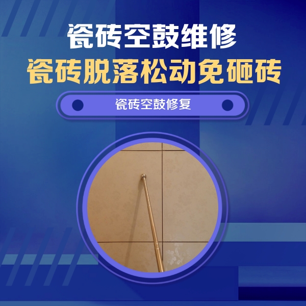 揭东瓷砖空鼓维修公司分享如何判断瓷砖空鼓的面积？