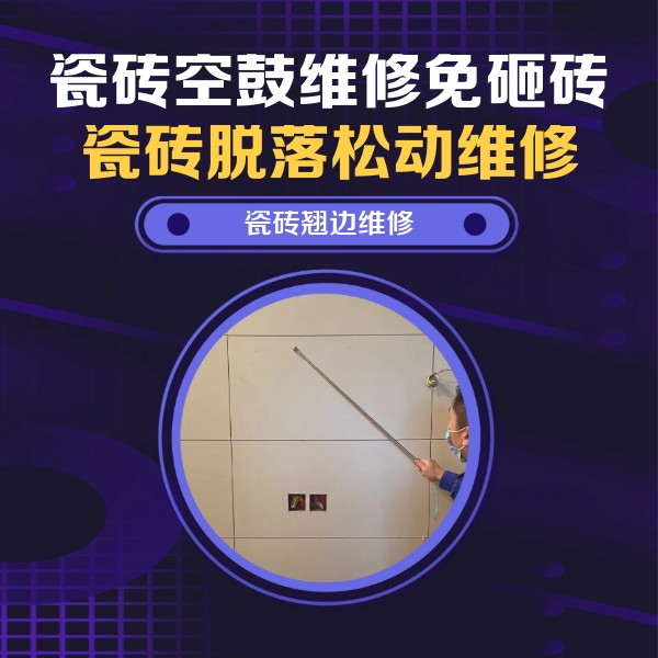 揭东瓷砖空鼓维修公司分享瓷砖空鼓面积较大时，除了注浆修补还有哪些维修方法？
