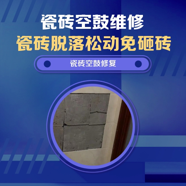 揭东瓷砖空鼓维修公司分享砖缝注浆修补空鼓的注意事项有哪些？