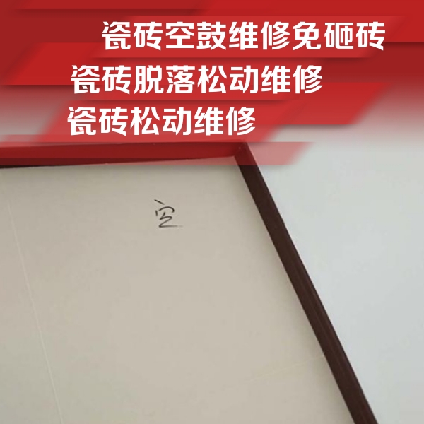 揭东瓷砖空鼓维修公司分享卫生间墙面瓷砖空鼓