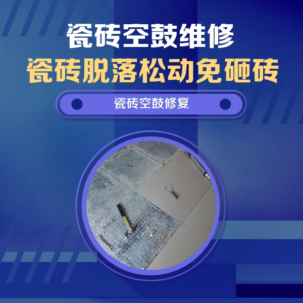 揭东瓷砖空鼓维修公司分享瓷砖松动维修的方法
