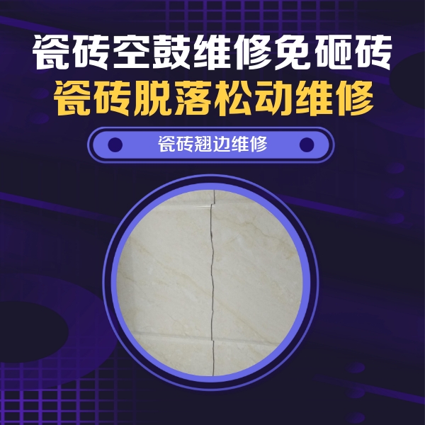 揭东瓷砖空鼓维修公司分享砖缝注浆修补空鼓的具体操作步骤是什么