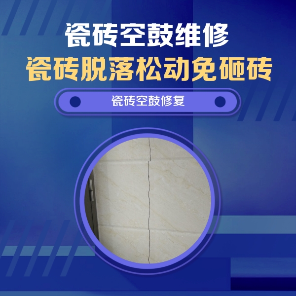 揭东瓷砖空鼓维修公司分享瓷砖空鼓面积较大时，除了注浆修补还有哪些维修方法？